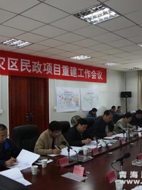 省玉树灾后重建现场指挥部召开会议专题研究灾区民政项目重建工作