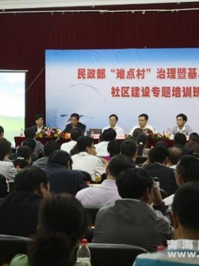 民政部举办青海“难点村”治理暨基层政权和社区建设专题培训班