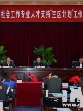青海省社会工作专业人才支持“三区”专项计划全面启动