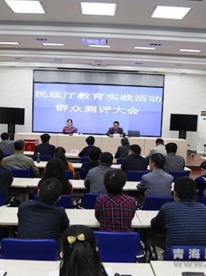 青海省民政厅开展教育实践活动群众测评