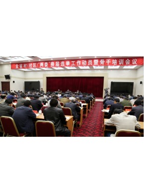 青海省召开全省村（社区）“两委”换届选举工作动员暨骨干培训会议