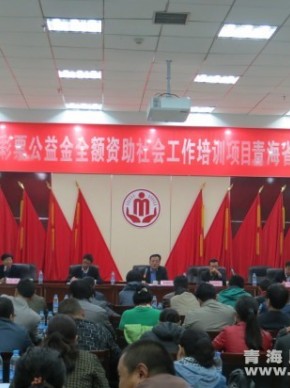 民政厅在西宁举办全省2014年福利彩票公益金民政系统社会工作管理干部能力培训班、社区社会工作实务能力培训班