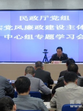 青海省民政厅党组中心组召开落实党风廉政建设主体责任专题学习会议