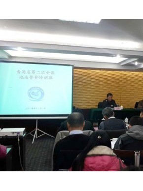 青海省第二次全国地名普查领导小组办公室举办全省地名普查培训班