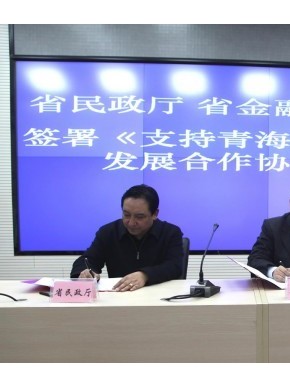 省民政厅与省金融办、国家开发银行青海省分行签署《支持青海省养老服务业发展合作协议》