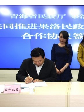 省民政厅同果洛州政府签订共同推进果洛民政事业加快发展合作协议
