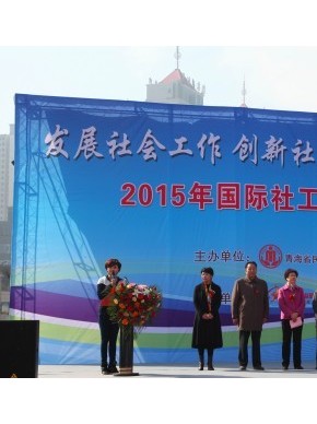 大力弘扬社工精神 提升社会服务水平——青海省2015年国际社工日公众倡导活动圆满成功