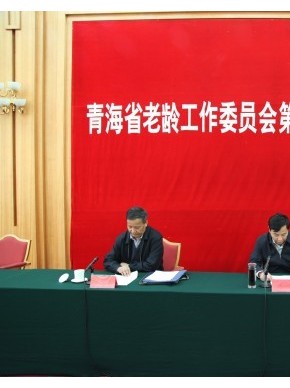 青海省召开老龄工作委员会第十次全体（扩大）会议