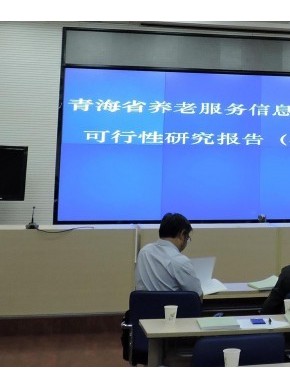青海省养老服务信息平台项目通过专家评审