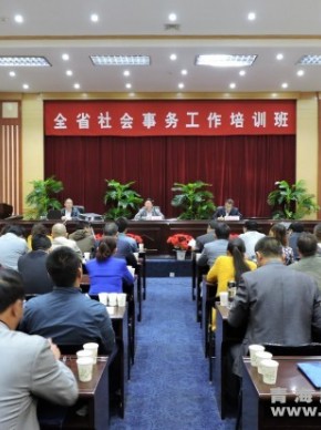 青海省举办社会事务工作业务培训班