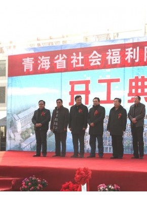 青海省民政厅举行青海省社会福利院项目开工奠基仪式