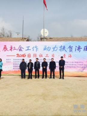 发挥社工专业作用 助力青海精准扶贫