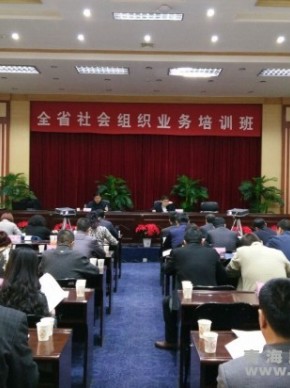 省民政厅举办省行业协会商会与行政机关脱钩工作等业务培训班