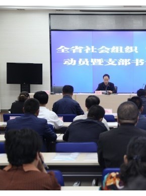 省社会组织党工委召开动员大会全面安排部署全省社会组织“两学一做”学习教育
