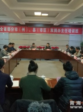 省民政厅举办全省部分市(州)县(市、区)双拥办主任培训班