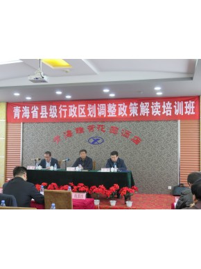 青海省民政厅举办县级行政区划调整政策解读培训班