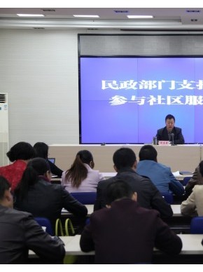 民政厅举办民政部门支持社会组织参与社区服务培训班