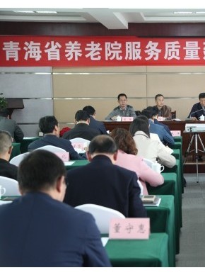 青海省快速推进养老院服务质量建设专项行动