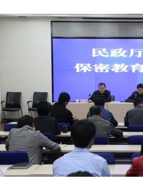 勤政为民 不忘保密--省民政厅系统召开保密教育培训会