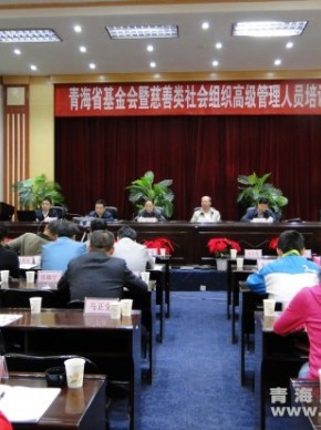 青海省民政厅举办全省基金会暨慈善类社会组织高级管理人员培训班