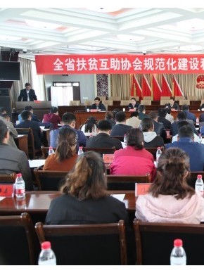 全省扶贫互助协会规范化建设和互助资金管理工作推进会在湟源县召开
