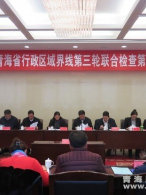 青藏两省（区）行政区域界线第三轮联检第二次联席会议在西宁召开