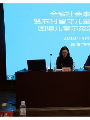 青海省举办社会事务工作暨农村留守儿童关爱保护和困境儿童示范活动培训班