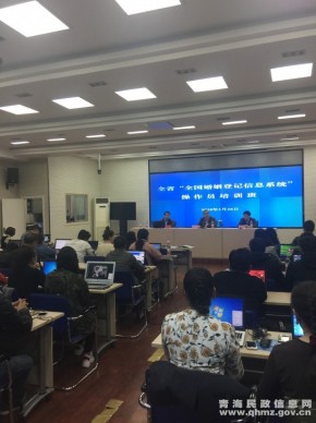 省民政厅举办婚姻信息登记系统操作员培训班