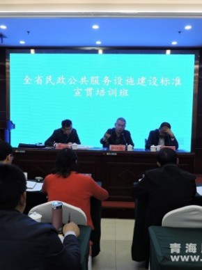 省民政厅举办民政公共服务设施建设标准宣贯培训班