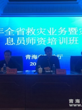 2018年全省救灾业务及灾害信息员师资培训班在西宁举办