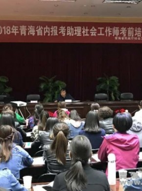 2018年全省社会工作职业水平资格考试考前辅导培训班圆满结束