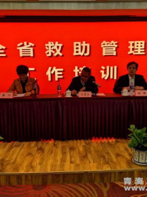 青海省举办全省流浪乞讨人员救助管理工作培训班