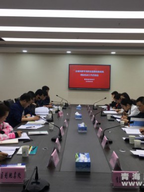 省民政厅召开全省民政专项资金监管信息系统项目试点工作启动会议