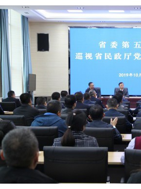 省委第五巡视组莅临省民政厅开展巡视工作