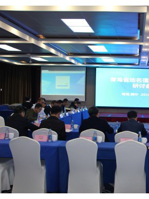 推进地名管理与信息化建设深度融合 助力我省社会治理能力提升——青海省地名信息化建设研讨会在西宁召开