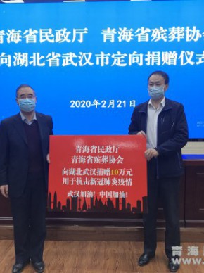 青海省民政厅干部职工、青海省殡葬协会定向为武汉市民政服务机构捐赠10万元