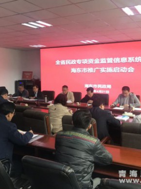 全省民政专项资金监管信息系统海东市推广实施启动会议召开