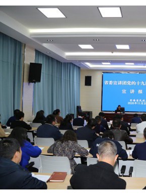 省民政厅举办学习贯彻党的十九届五中全会 精神宣讲报告会