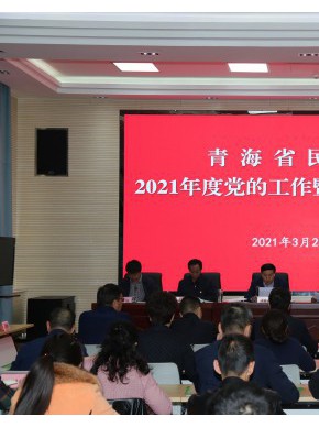 坚持党建引领  强化政治属性   全面推进厅系统党的建设高质量发展 ——省民政厅召开党的工作暨纪检工作会议