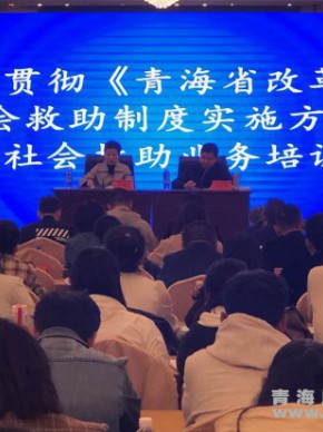 省民政厅举办学习贯彻改革完善社会救助制度实施方案业务培训班