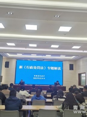 省民政厅举办《民法典》《行政处罚法》专题辅导讲座