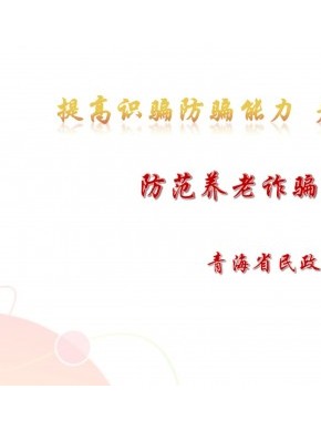 防范养老诈骗宣传小贴士