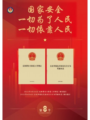 汇聚人民力量 维护国家安全