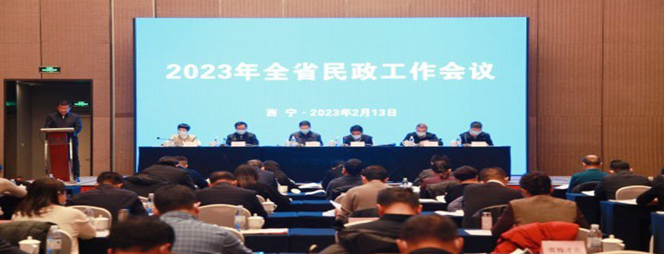 青海省召开全省民政工作会议