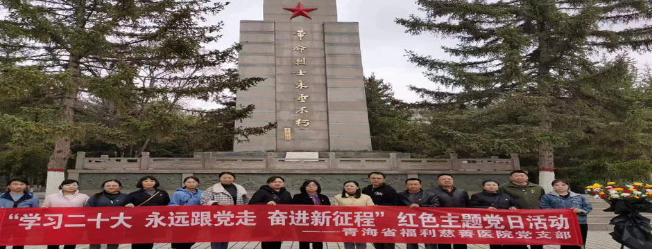 省福利慈善医院开展“学习二十大 永远跟党走 奋进新征程”红色主题党日活动