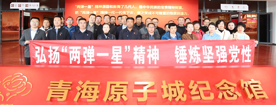 弘扬“两弹一星”精神  锤炼坚强党性——省民政厅主题教育读书班开展党性教育
