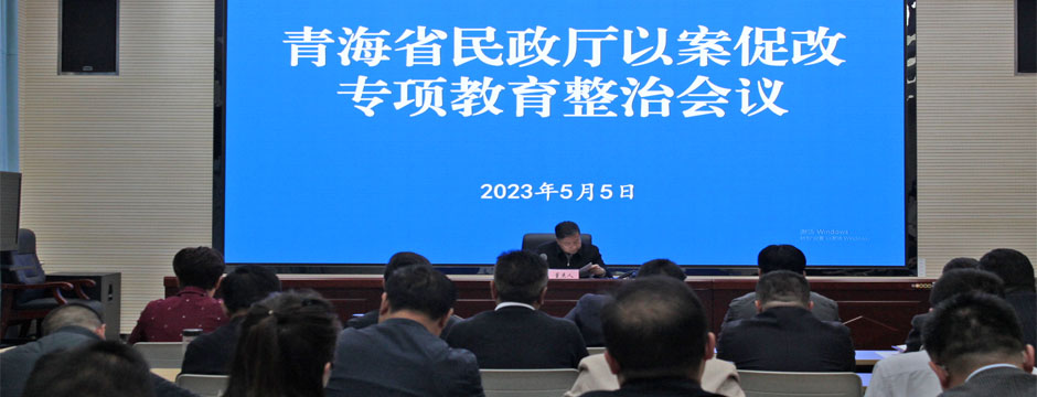 省民政厅召开6名领导干部严重违反中央八项规定精神问题以案促改专项教育整治部署会