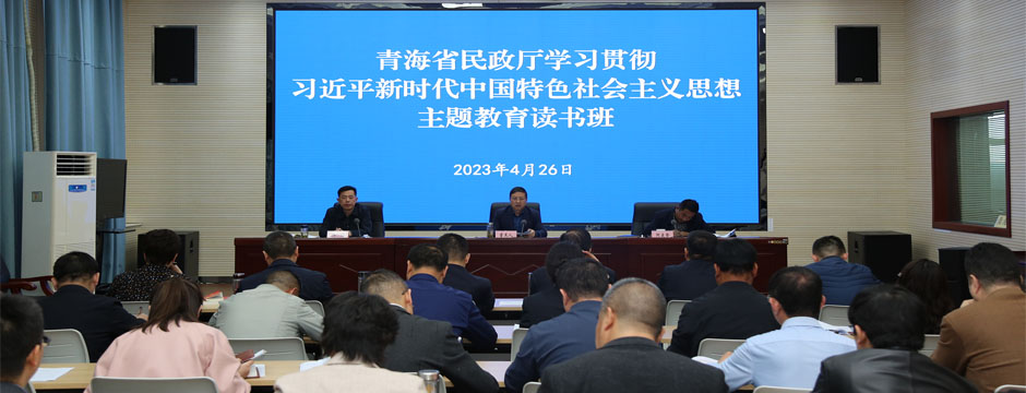感悟思想伟力  凝聚奋进力量——省民政厅以高质量读书班推动主题教育走深走实