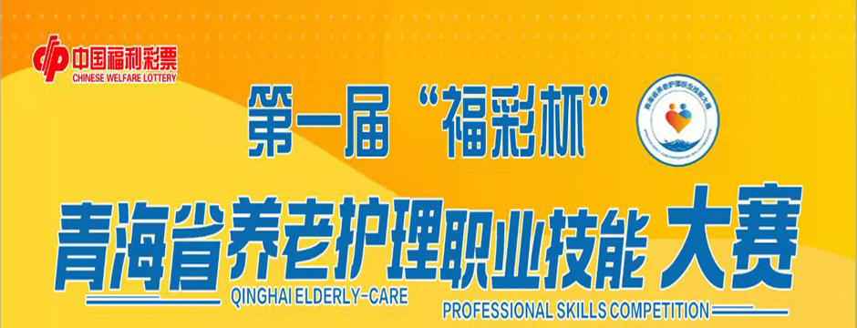 青海省第一届“福彩杯”养老护理职业技能大赛（距离开赛还有12天）
